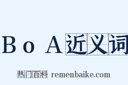BoA近义词是什么意思的图片